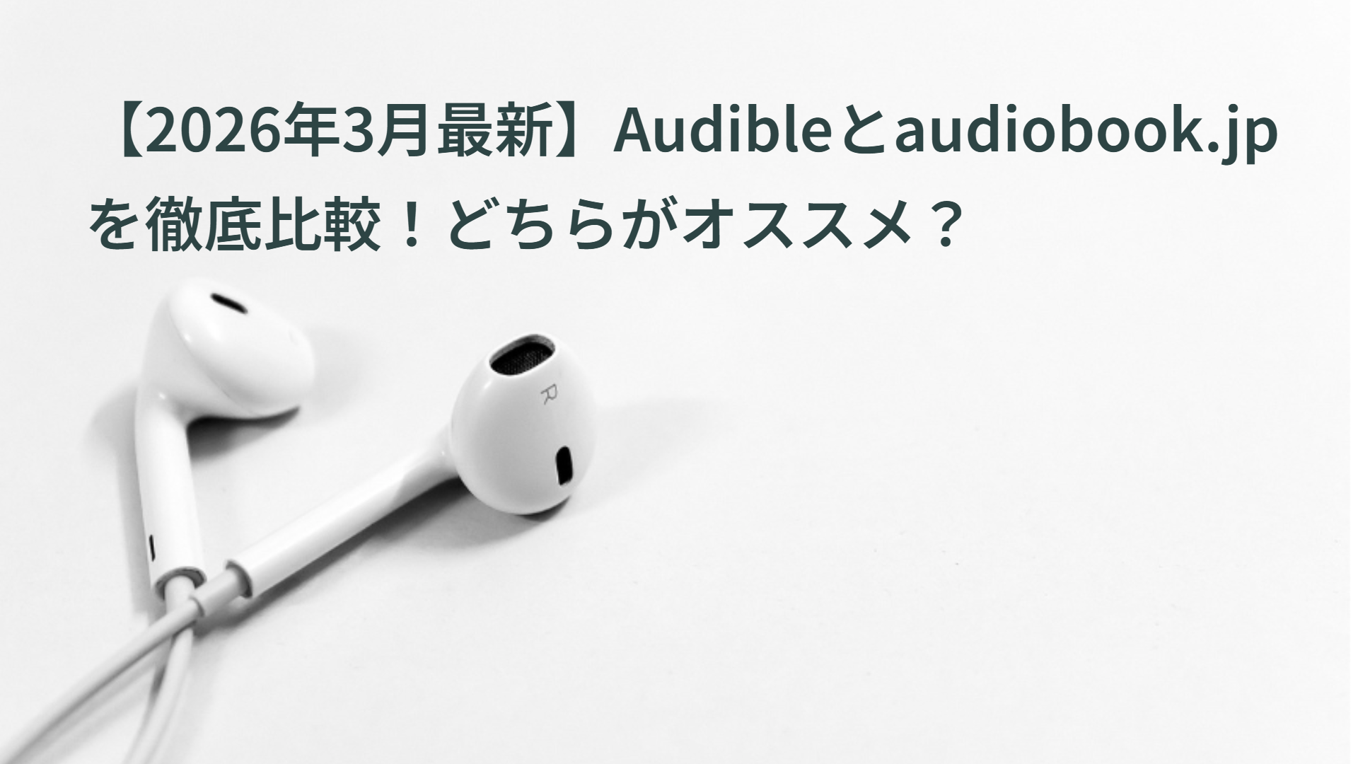【2026年3月最新】Audibleとaudiobook.jpを徹底比較！どちらがオススメ？
