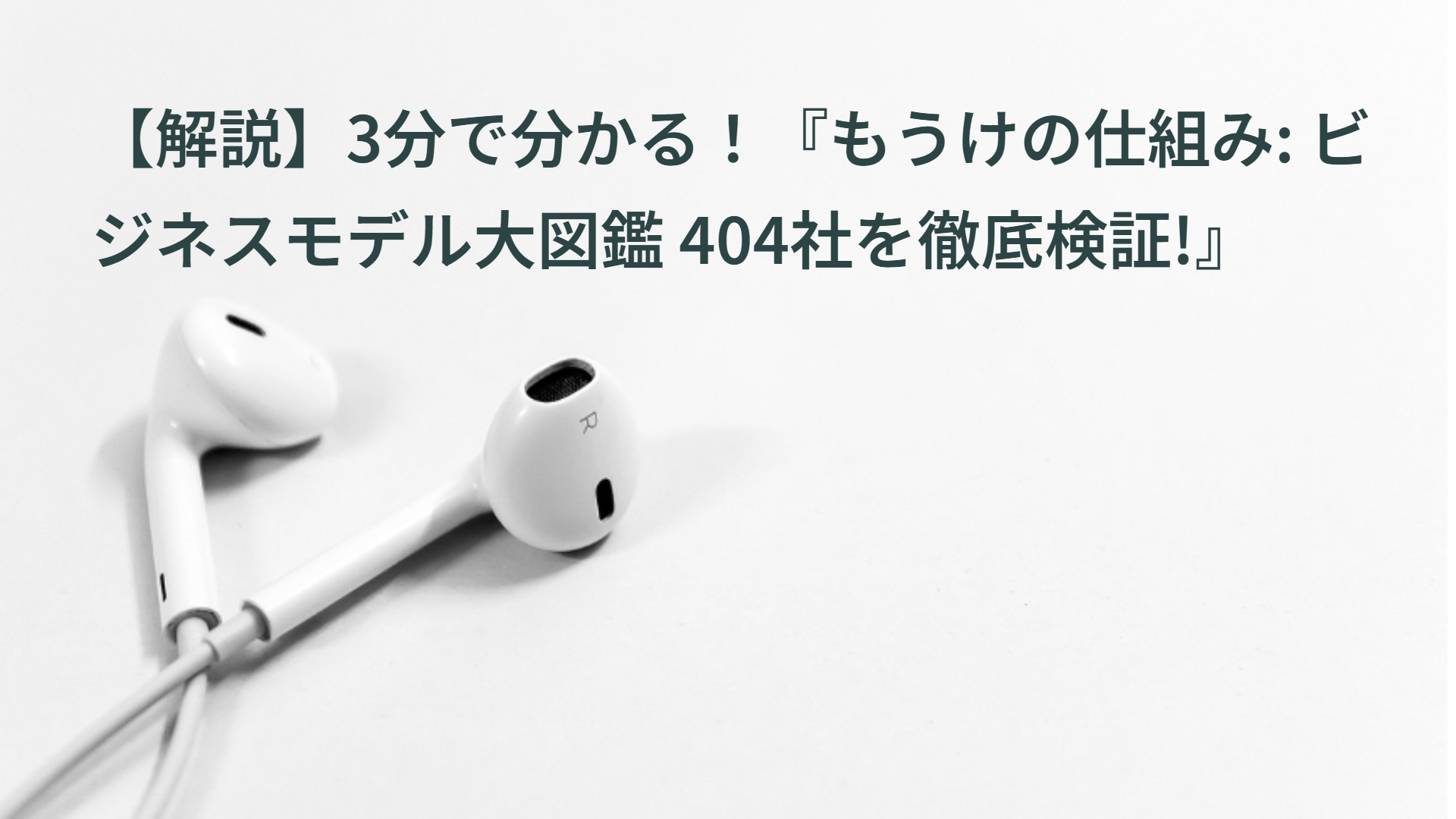 【解説】3分で分かる！『もうけの仕組み: ビジネスモデル大図鑑 404社を徹底検証!』
