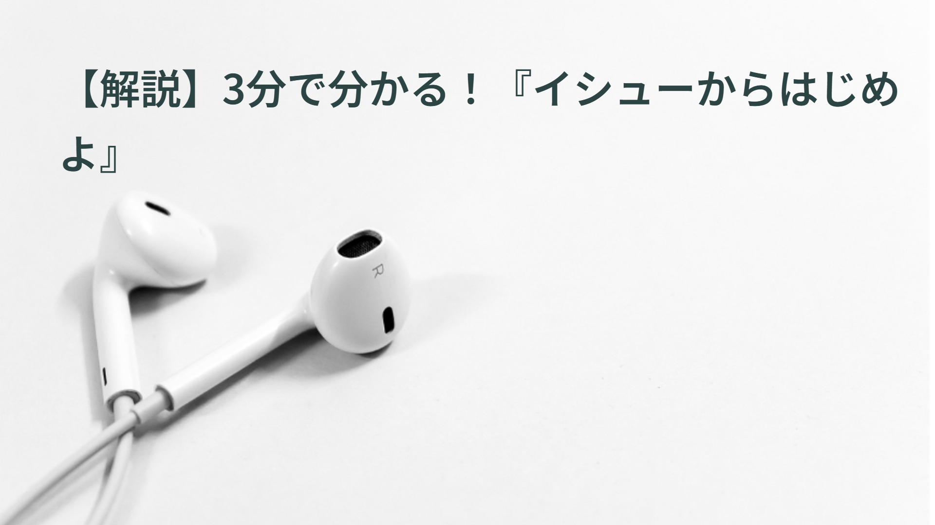 【解説】3分で分かる！『イシューからはじめよ』