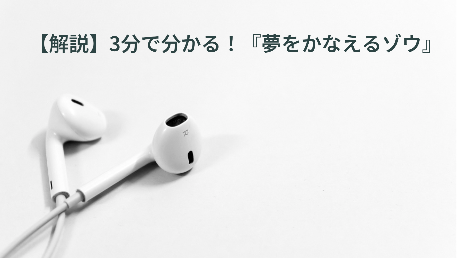 【解説】3分で分かる！『夢をかなえるゾウ』