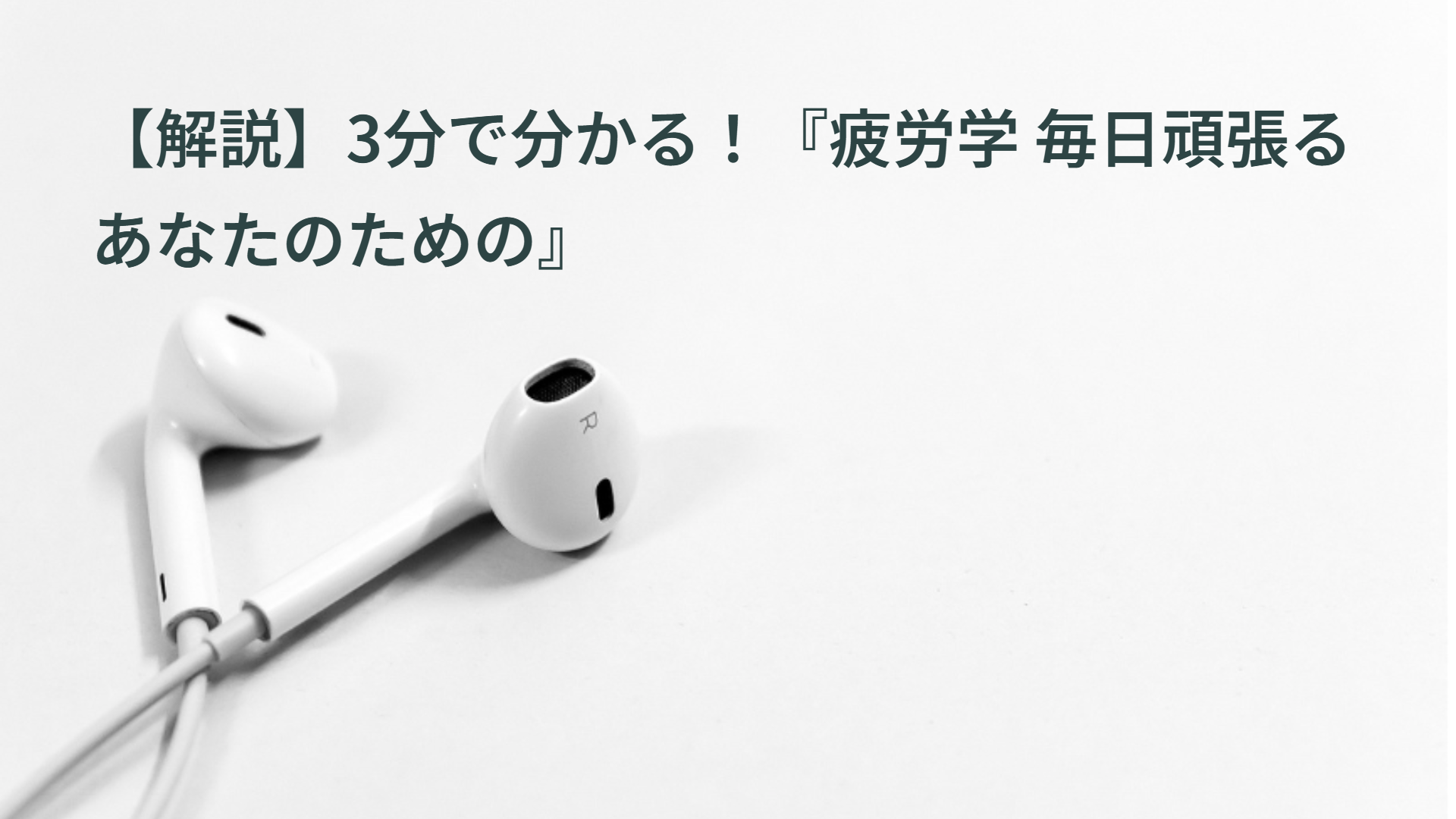 【解説】3分で分かる！『疲労学 毎日頑張るあなたのための』