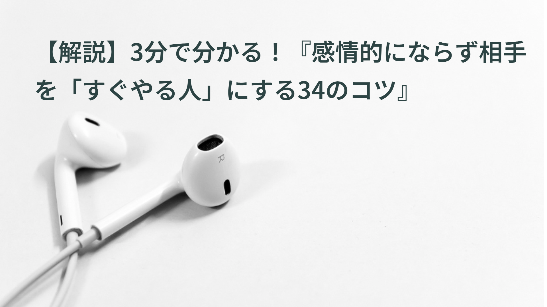 【解説】3分で分かる！『感情的にならず相手を「すぐやる人」にする34のコツ』
