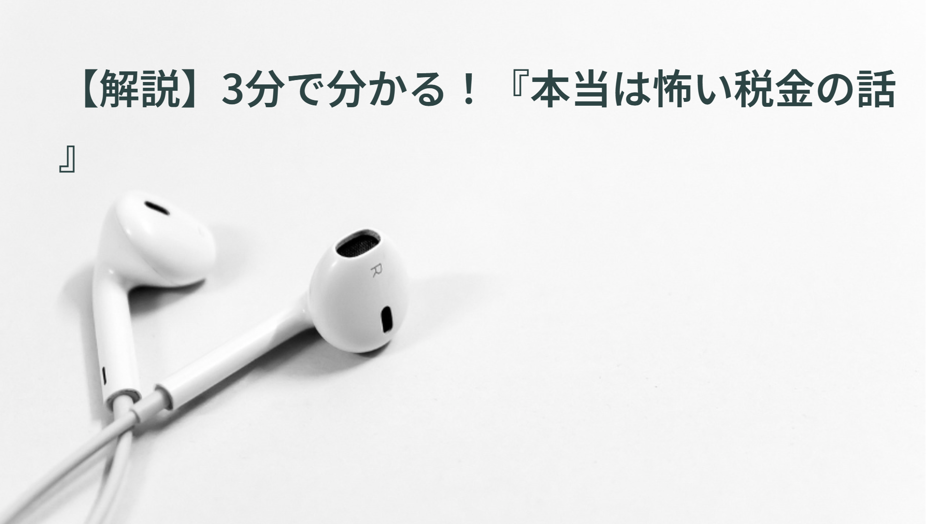 【解説】3分で分かる！『本当は怖い税金の話』