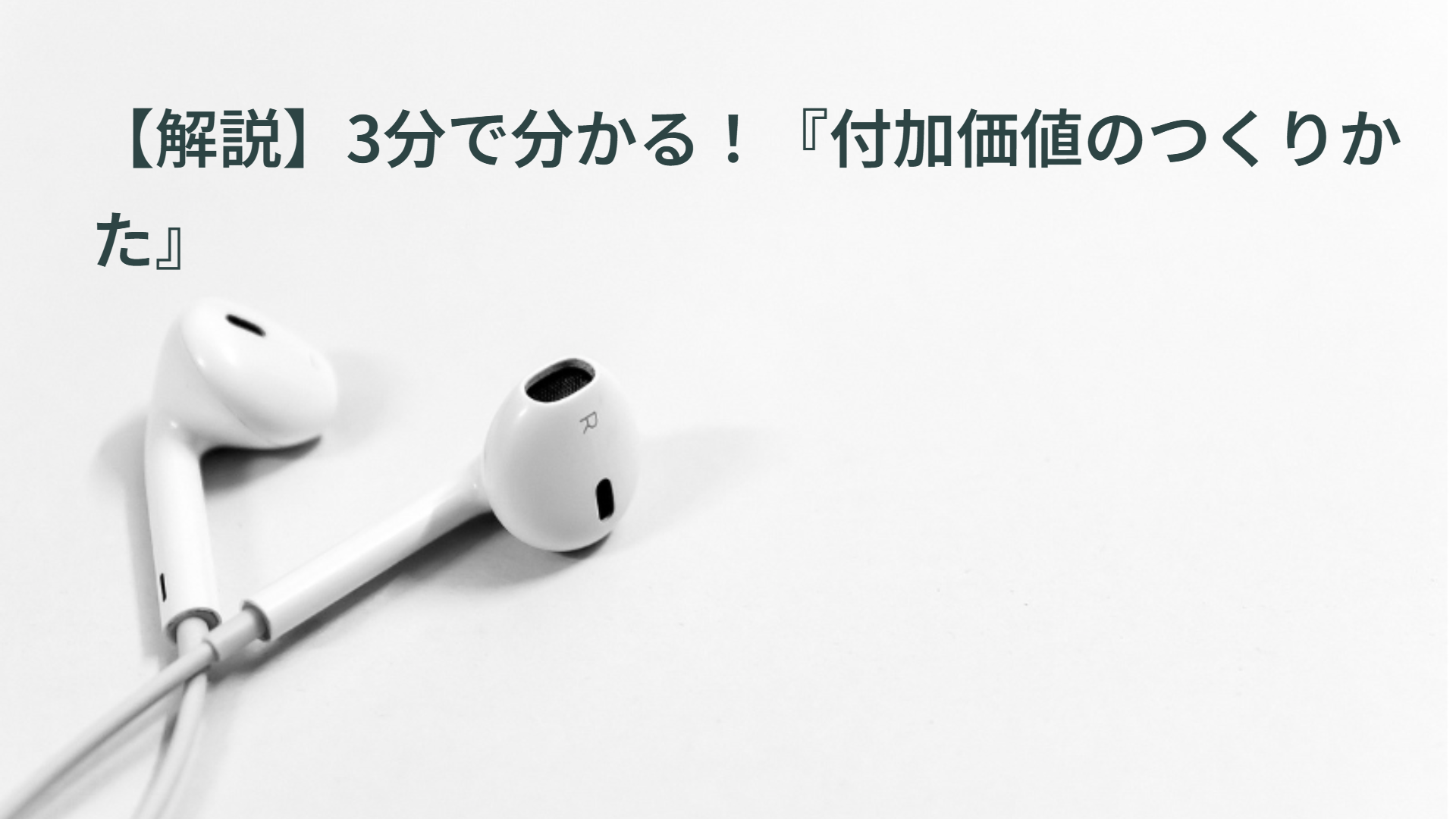 【解説】3分で分かる！『付加価値のつくりかた』