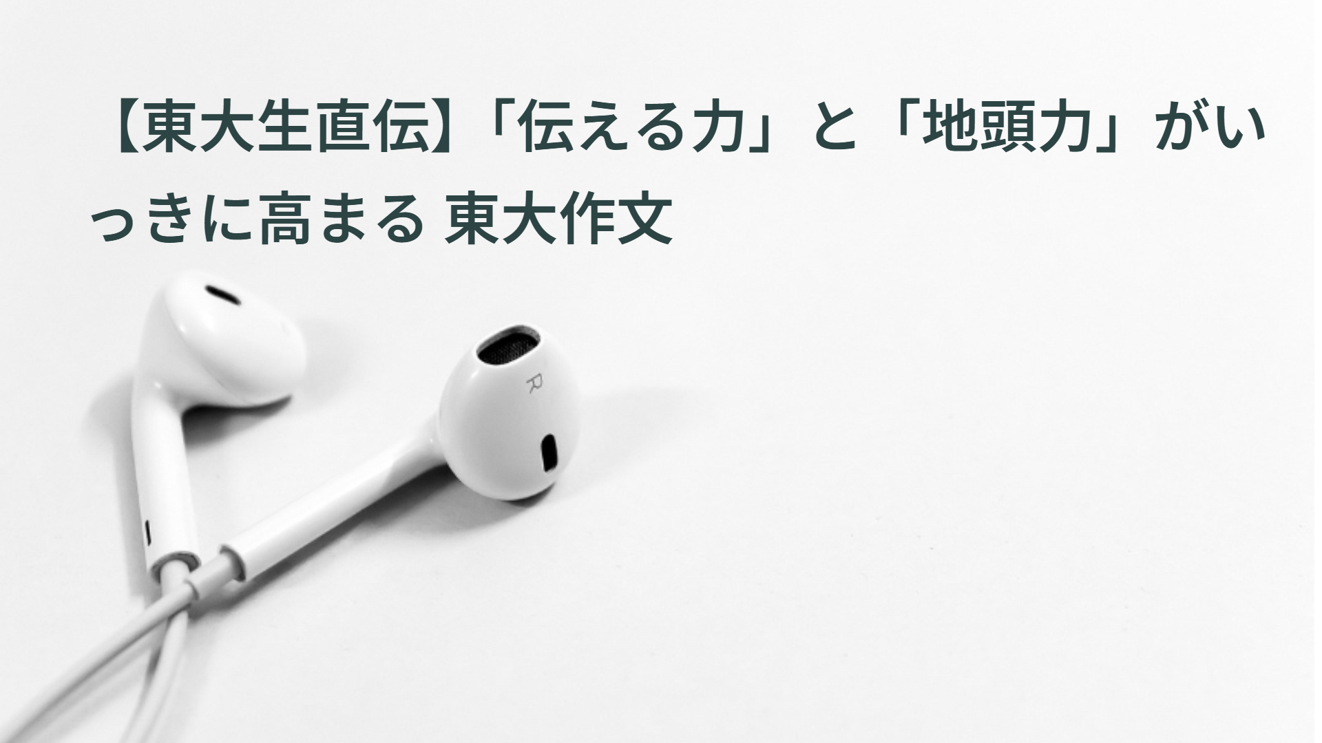 【東大生直伝】「伝える力」と「地頭力」がいっきに高まる 東大作文