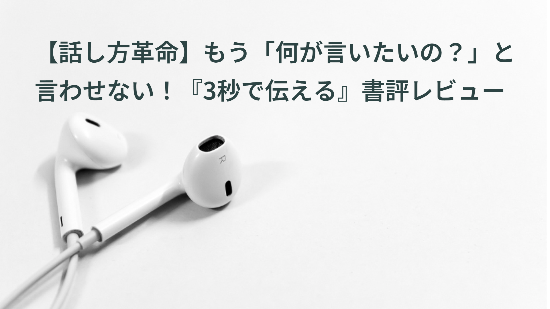 【話し方革命】もう「何が言いたいの？」と言わせない！『3秒で伝える』書評レビュー