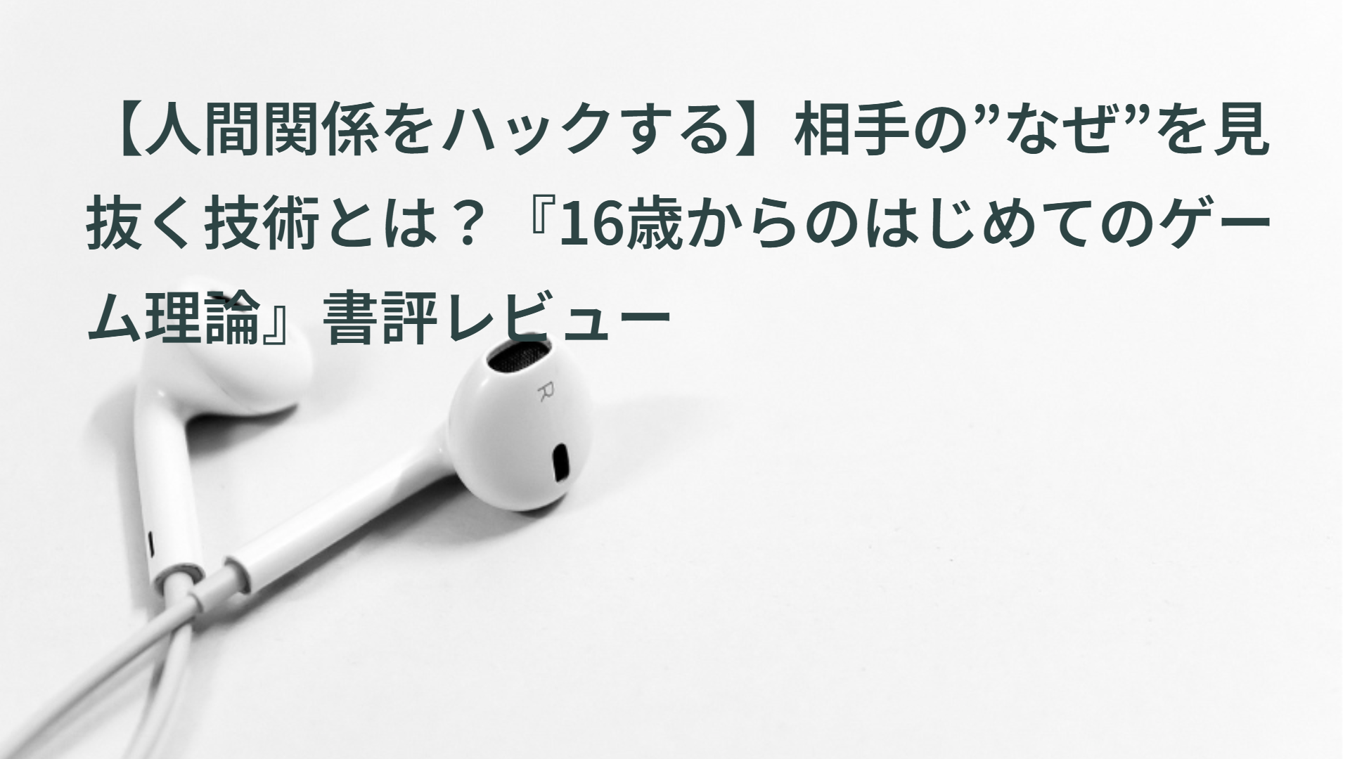【人間関係をハックする】相手の”なぜ”を見抜く技術とは？『16歳からのはじめてのゲーム理論』書評レビュー