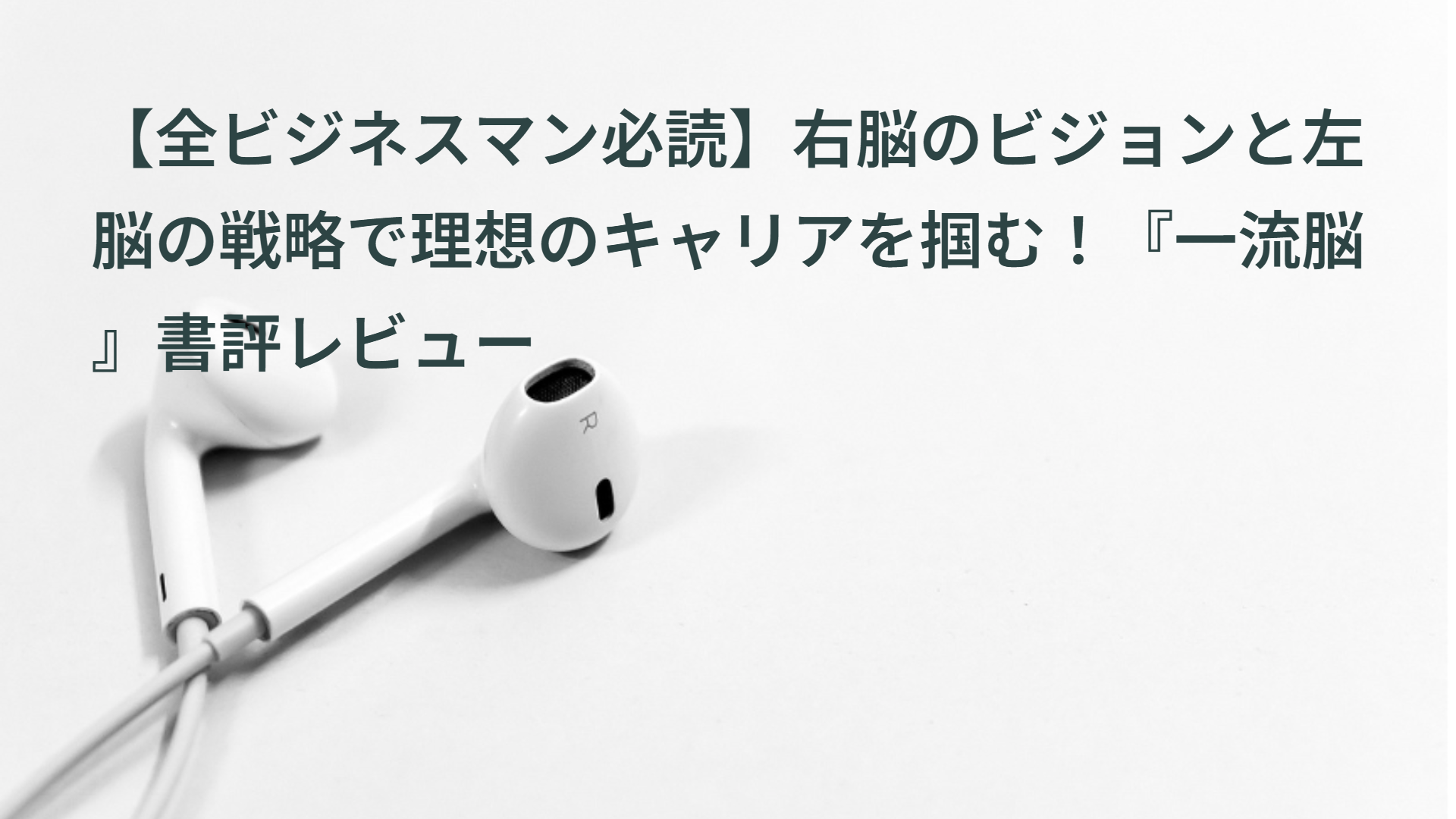 【全ビジネスマン必読】右脳のビジョンと左脳の戦略で理想のキャリアを掴む！『一流脳』書評レビュー