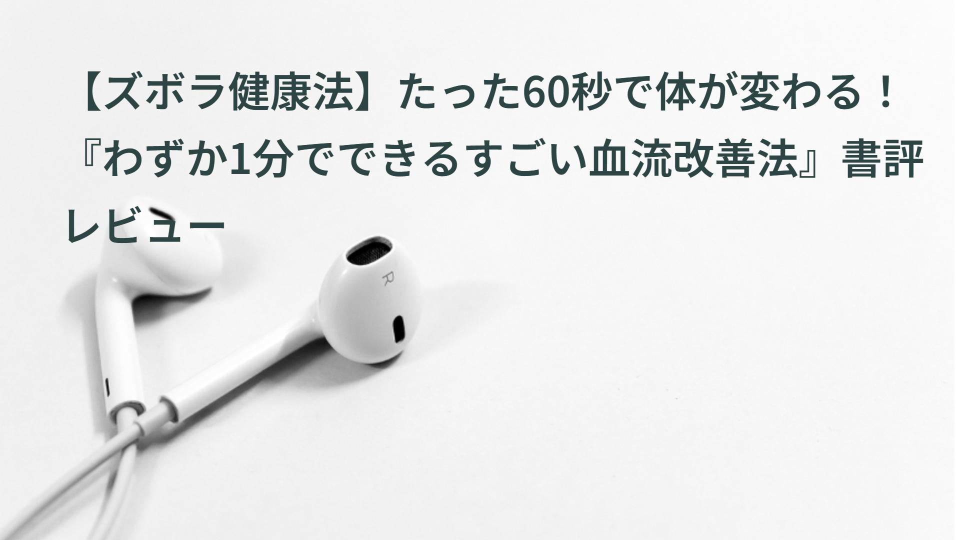 【ズボラ健康法】たった60秒で体が変わる！『わずか1分でできるすごい血流改善法』書評レビュー