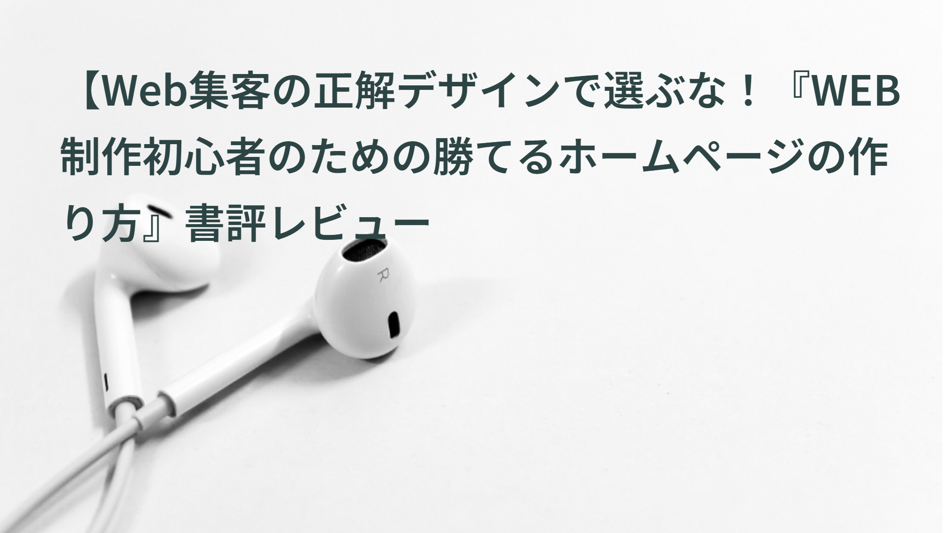 【Web集客の正解】デザインで選ぶな！『WEB制作初心者のための勝てるホームページの作り方』書評レビュー