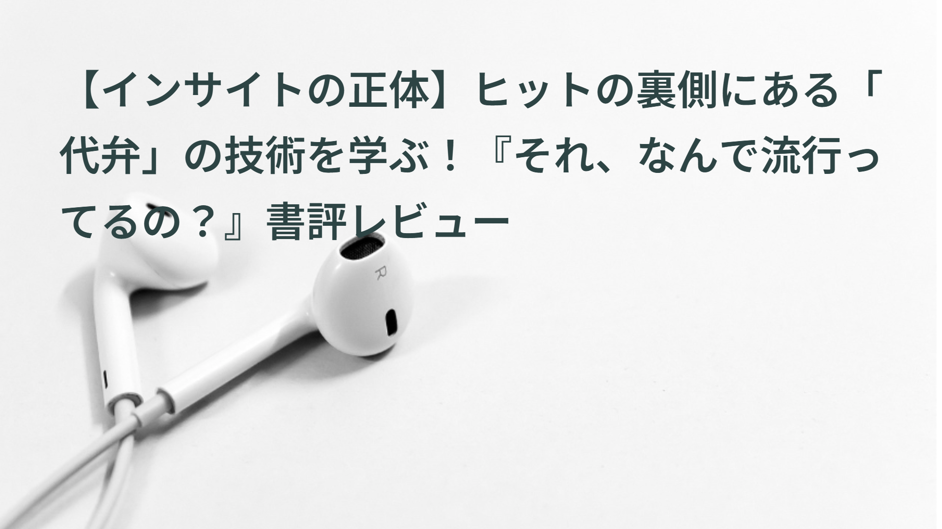 【インサイトの正体】ヒットの裏側にある「代弁」の技術を学ぶ！『それ、なんで流行ってるの？』書評レビュー