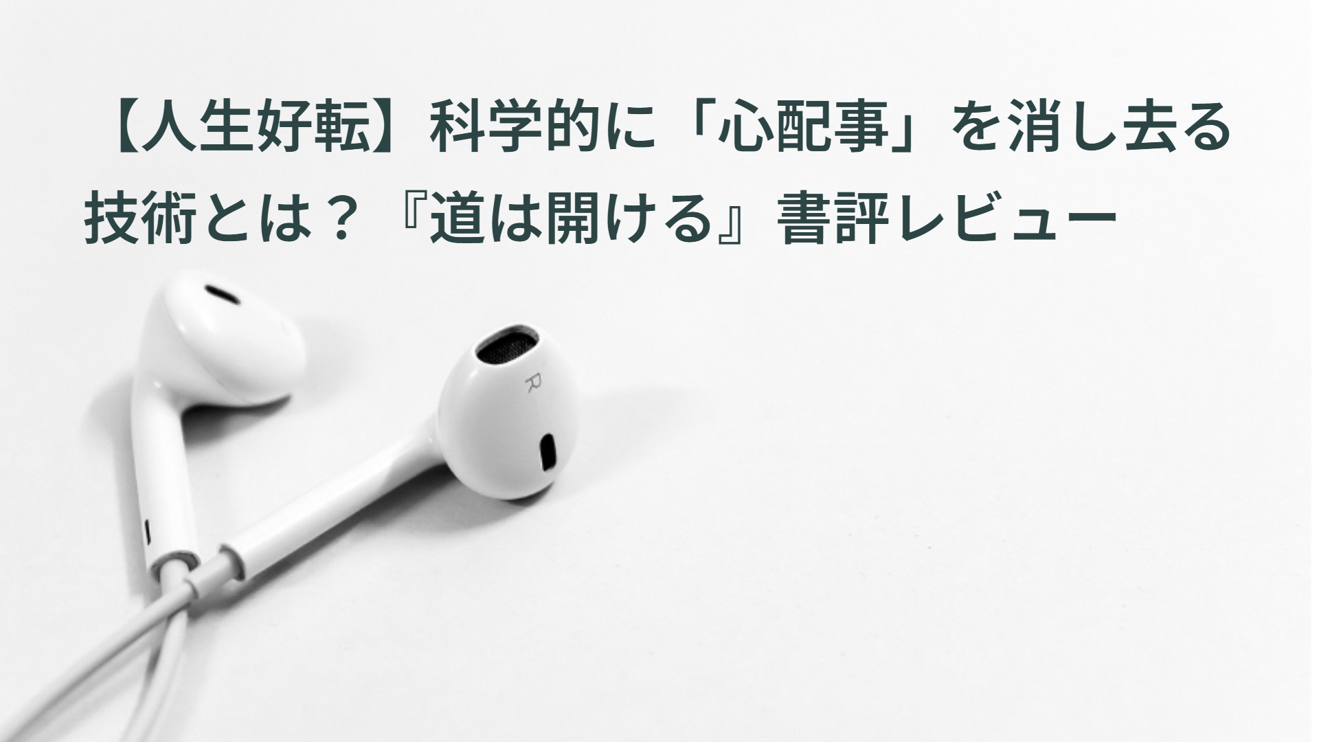 【人生好転】科学的に「心配事」を消し去る技術とは？『道は開ける』書評レビュー