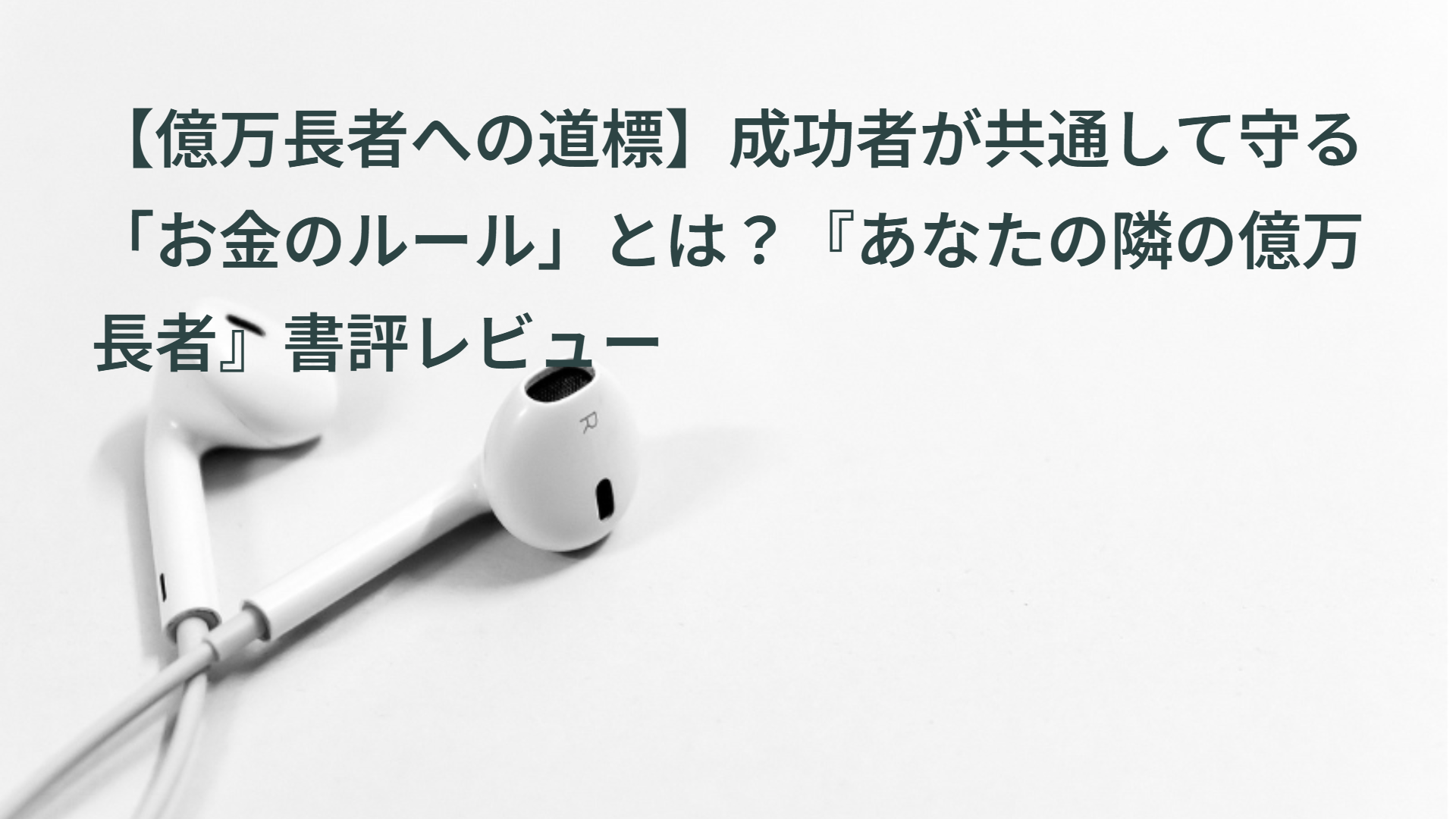 【億万長者への道標】成功者が共通して守る「お金のルール」とは？『あなたの隣の億万長者』書評レビュー