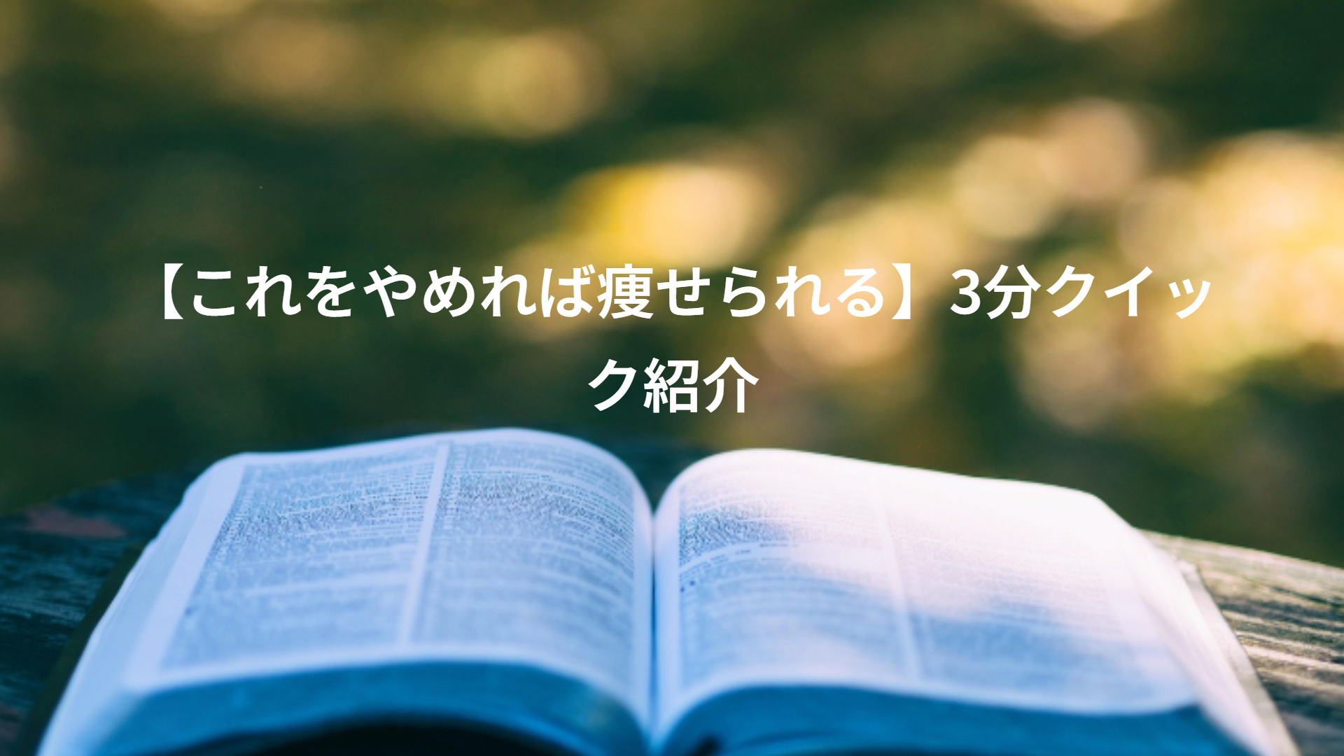 【これをやめれば痩せられる】3分クイック紹介