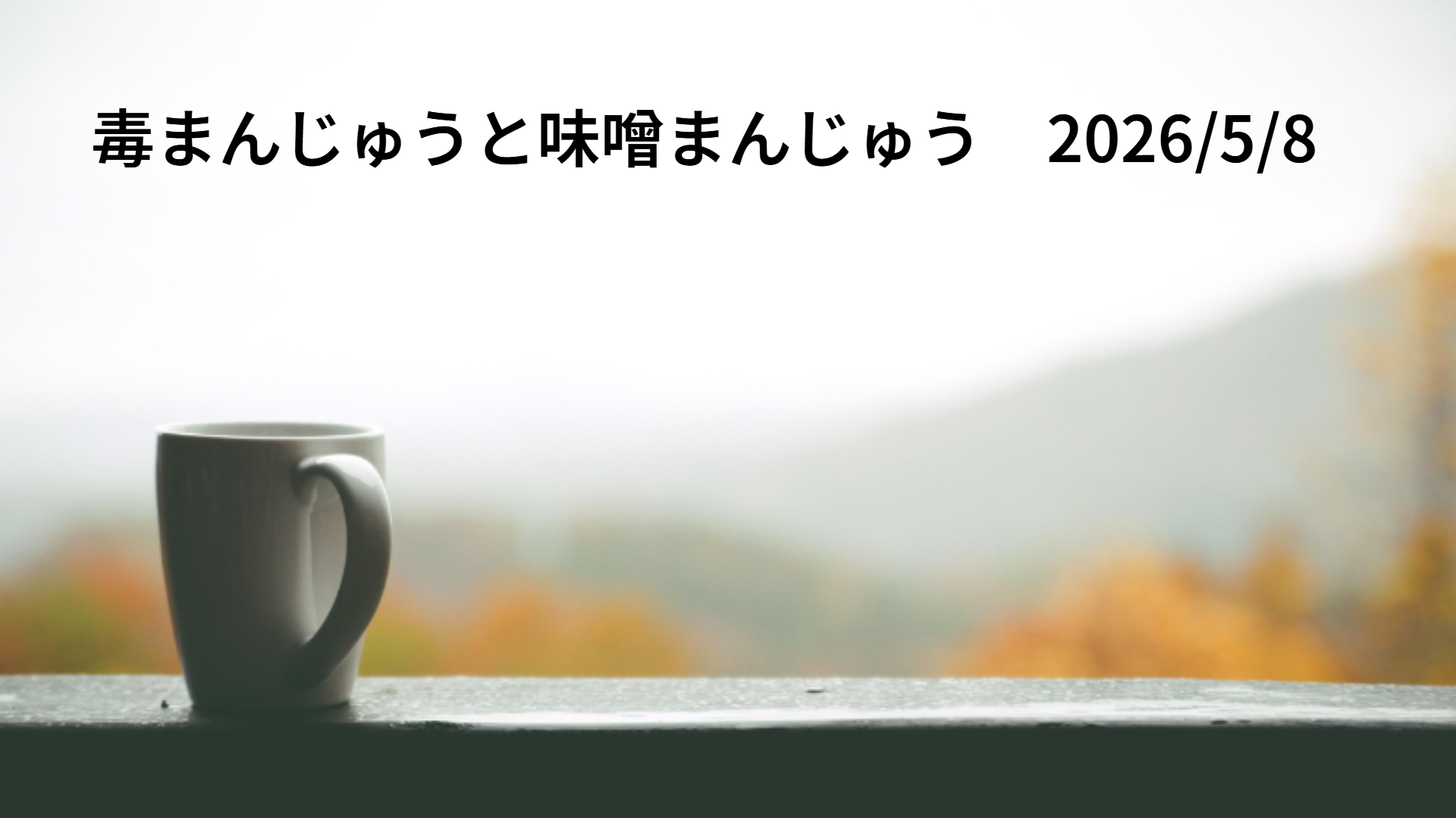 毒まんじゅうと味噌まんじゅう　2026/5/8