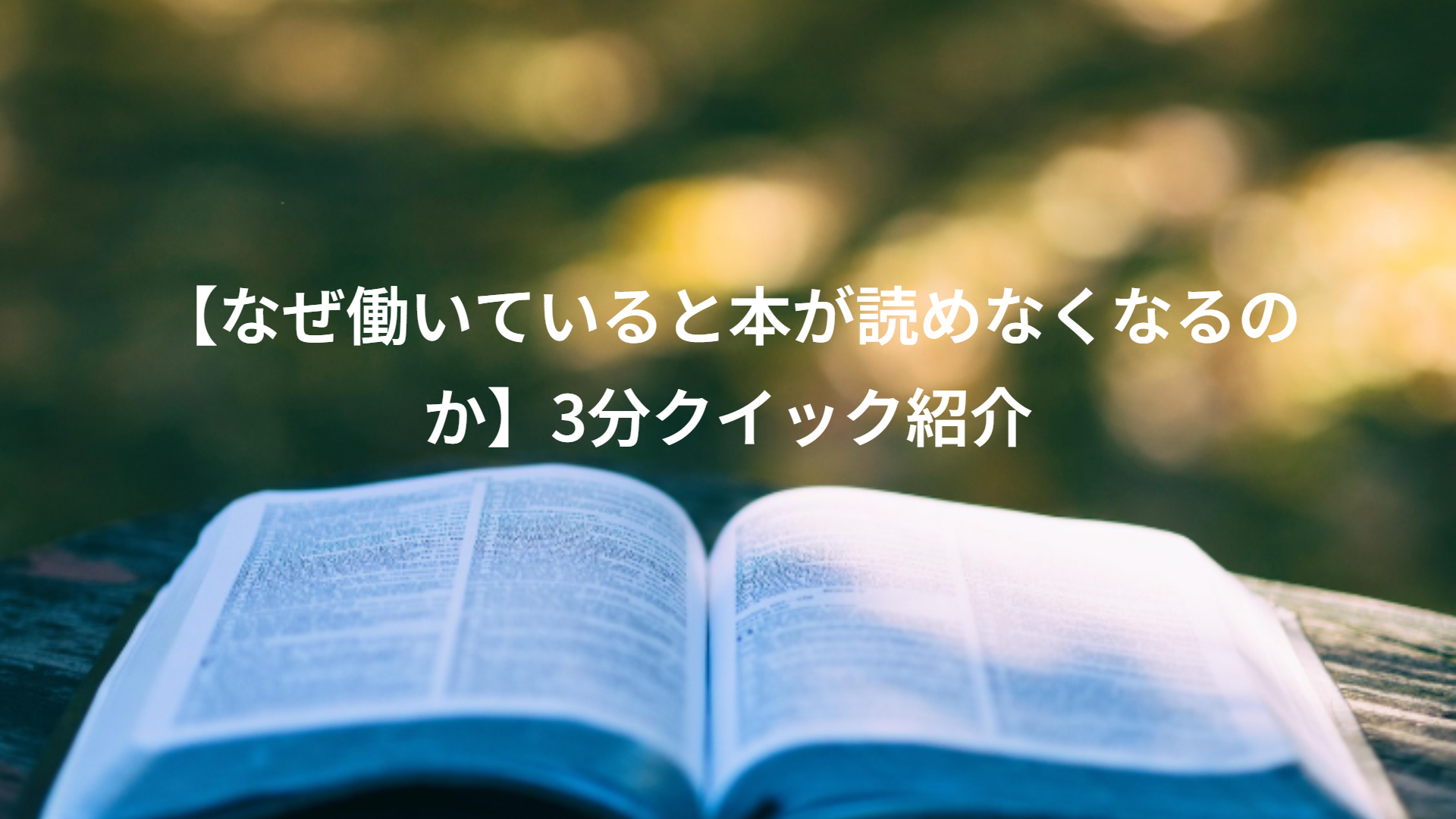 【なぜ働いていると本が読めなくなるのか】3分クイック紹介