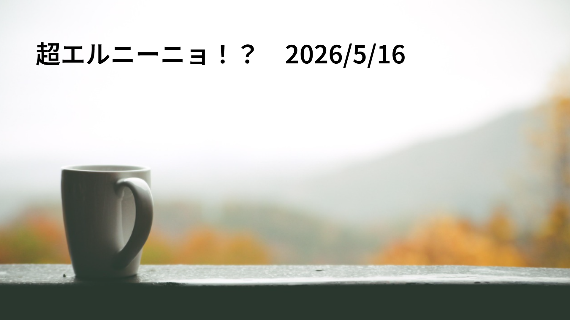 超エルニーニョ！？　2026/5/16
