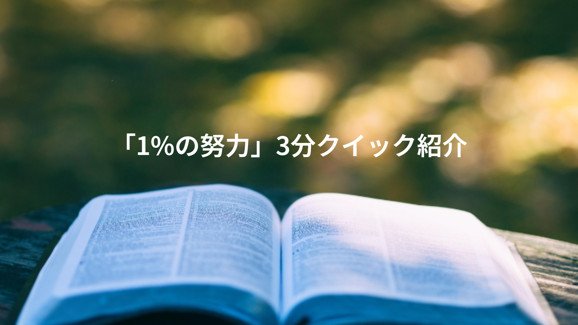「1%の努力」3分クイック紹介