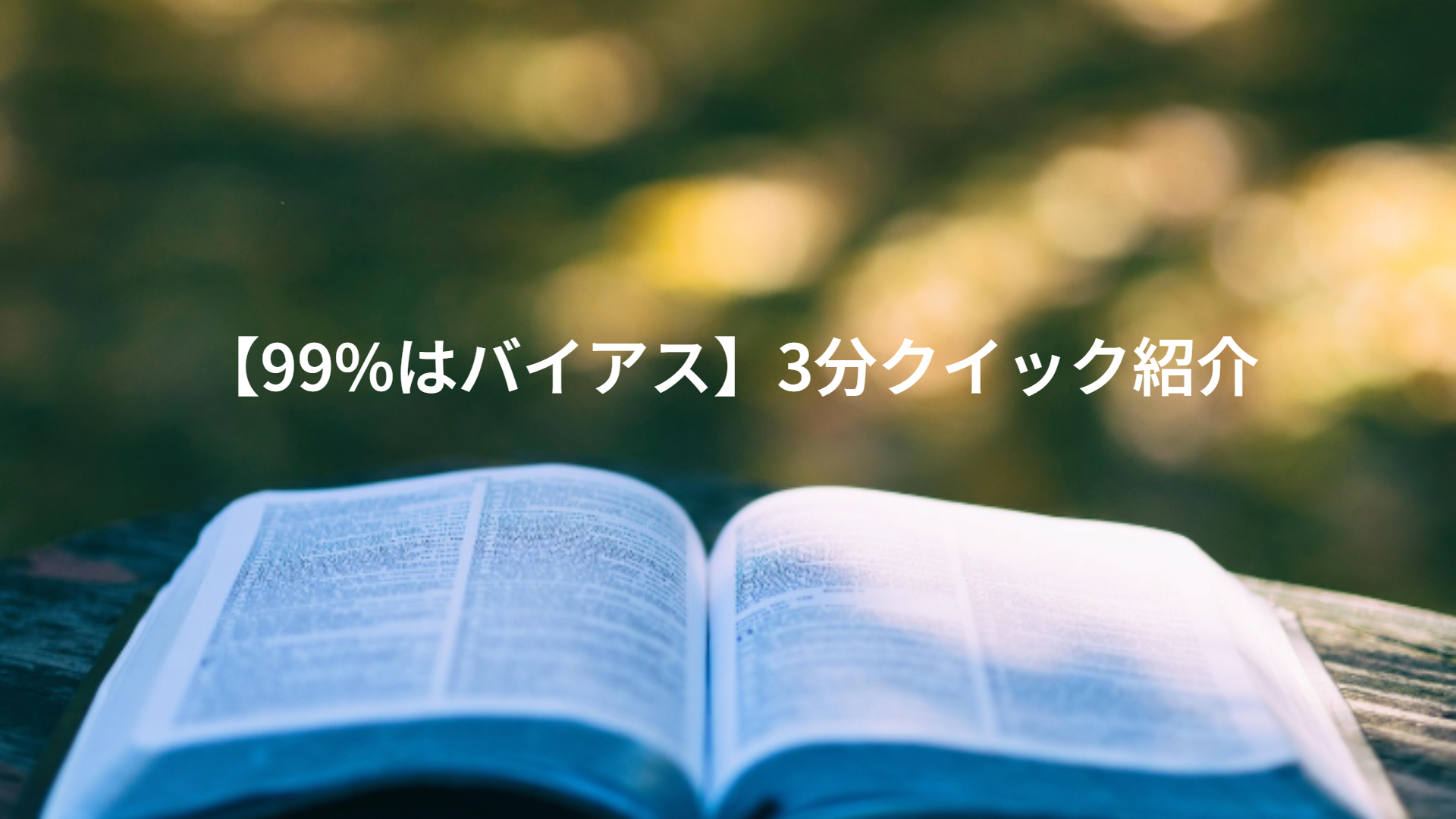 【99%はバイアス】3分クイック紹介