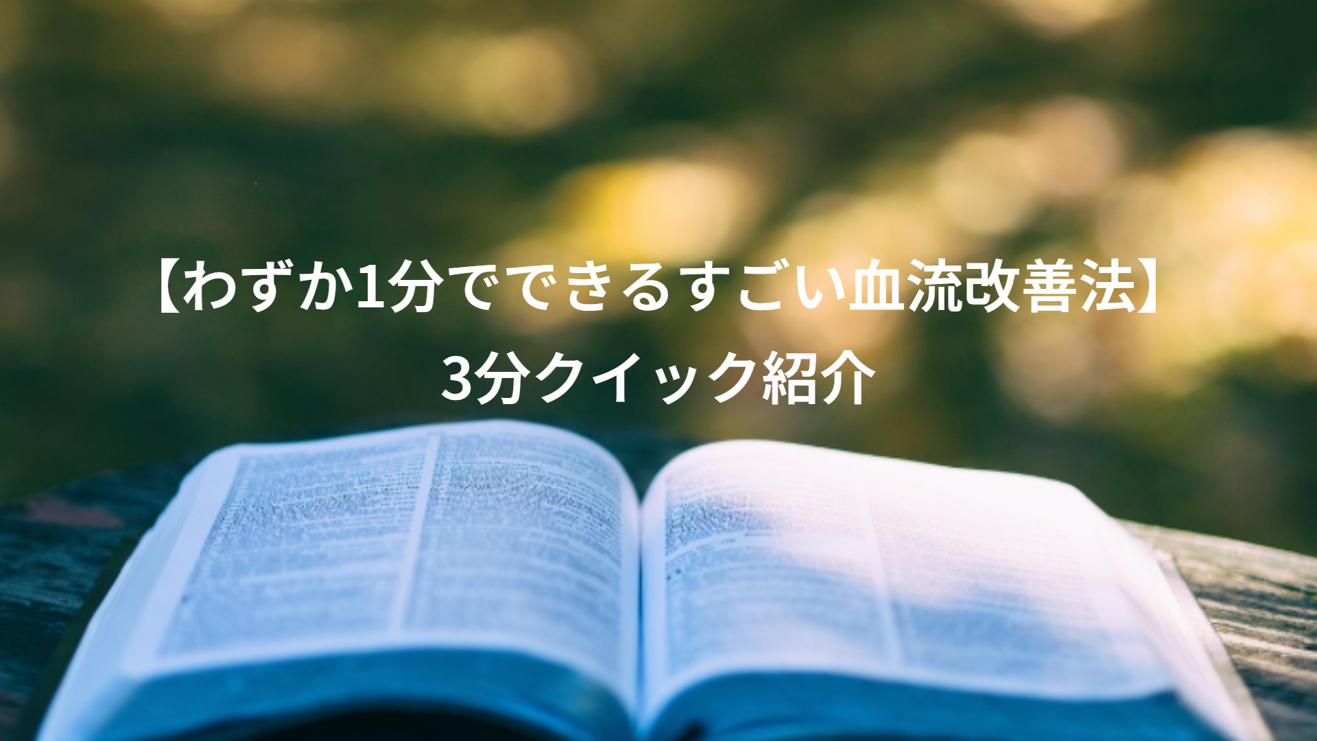 【わずか1分でできるすごい血流改善法】3分クイック紹介