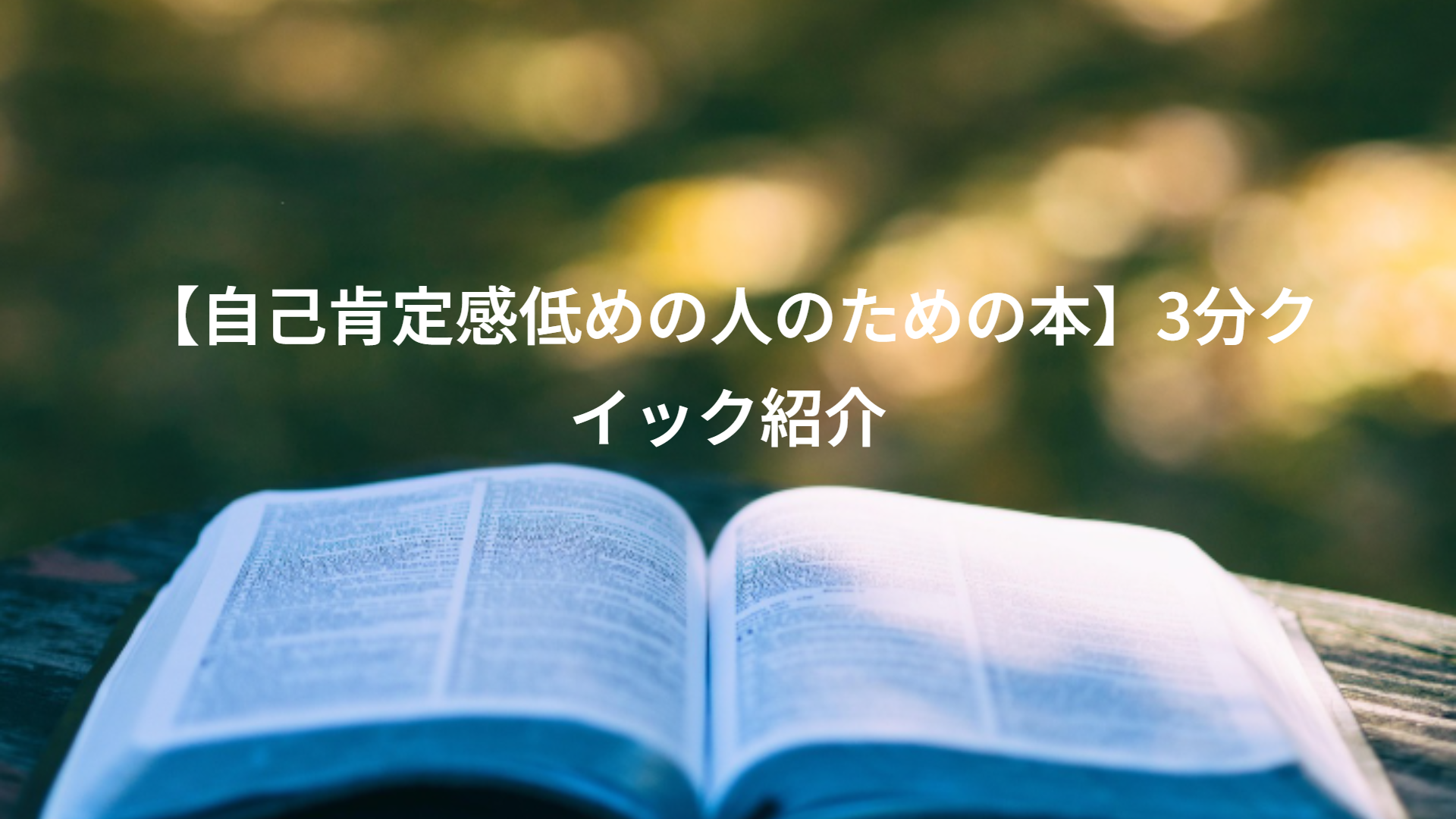 【自己肯定感低めの人のための本】3分クイック紹介