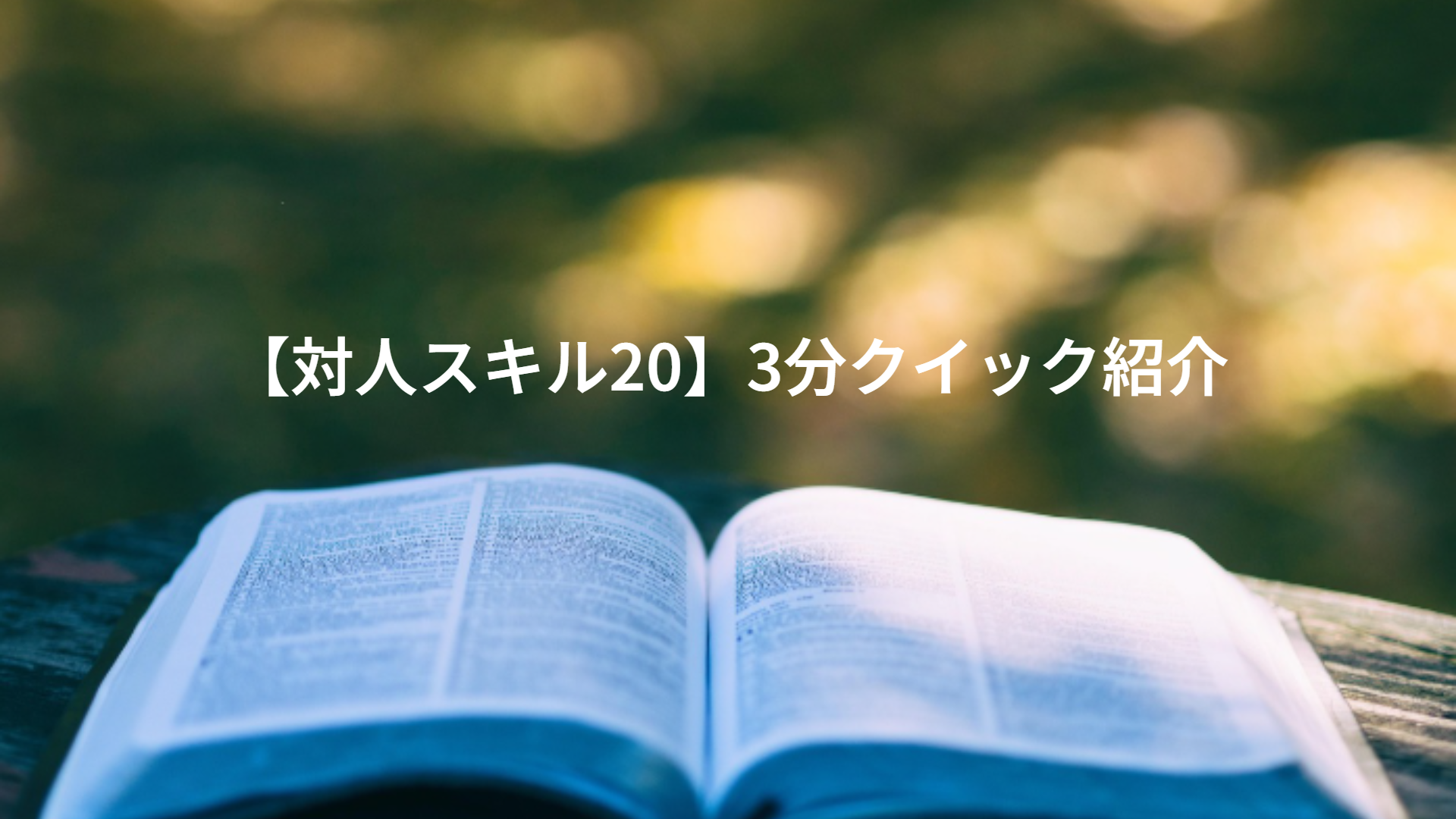 【対人スキル20】3分クイック紹介