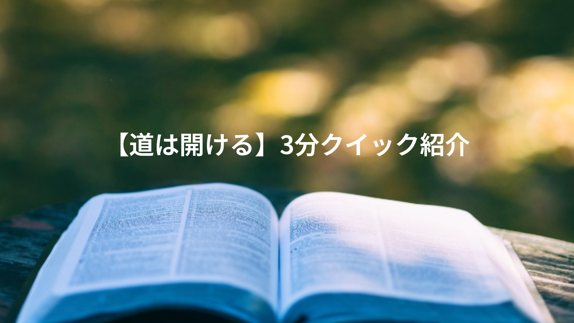 【道は開ける】3分クイック紹介