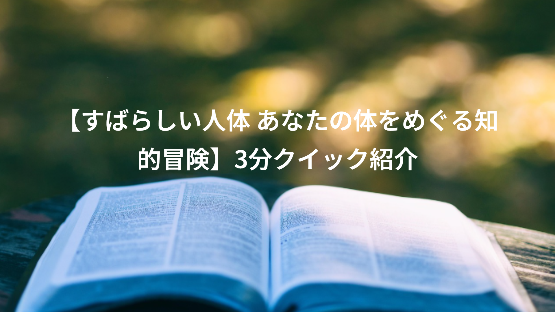 【すばらしい人体 あなたの体をめぐる知的冒険】3分クイック紹介