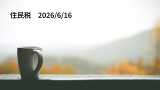 住民税　2026/6/16