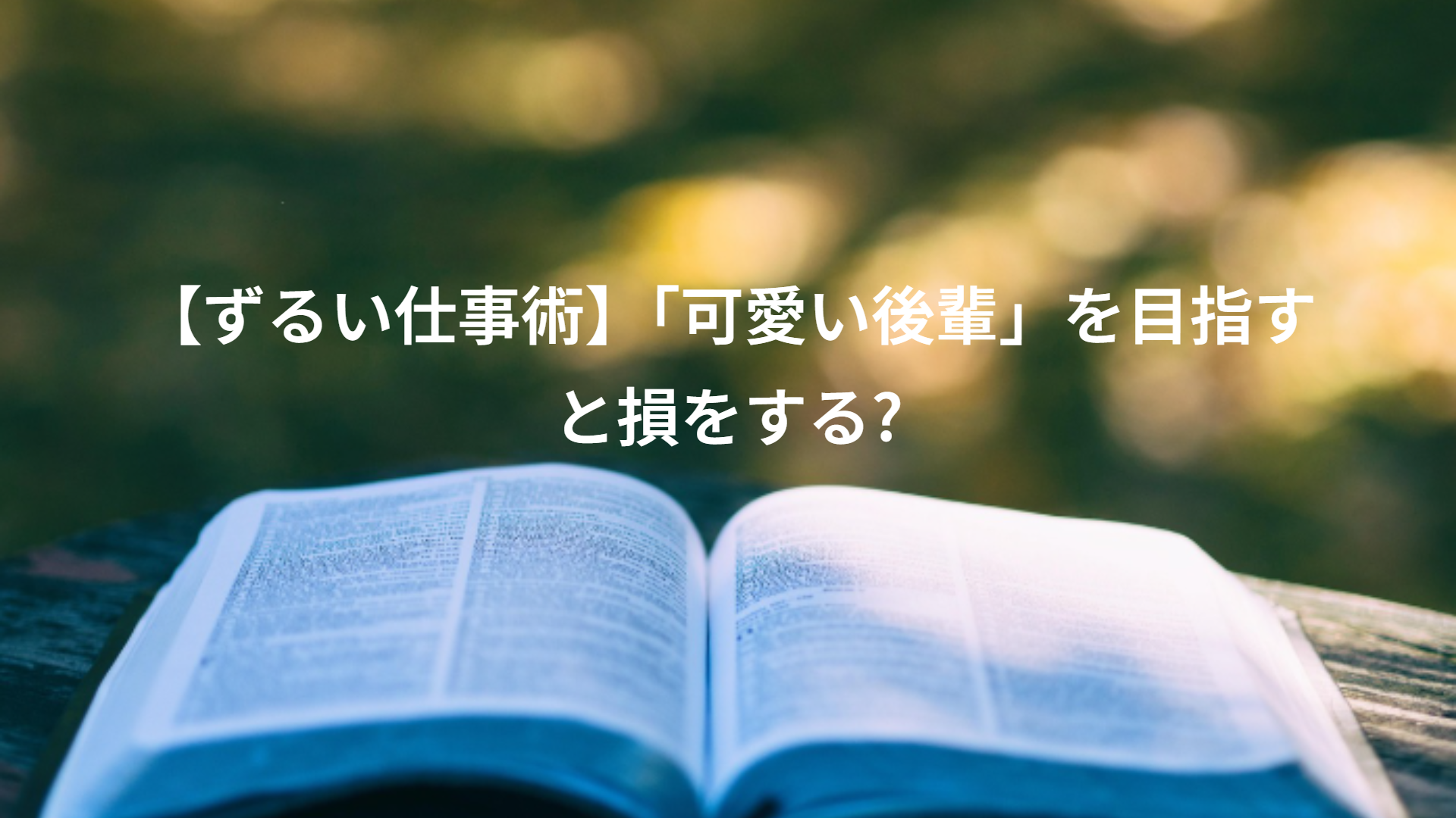【ずるい仕事術】「可愛い後輩」を目指すと損をする?