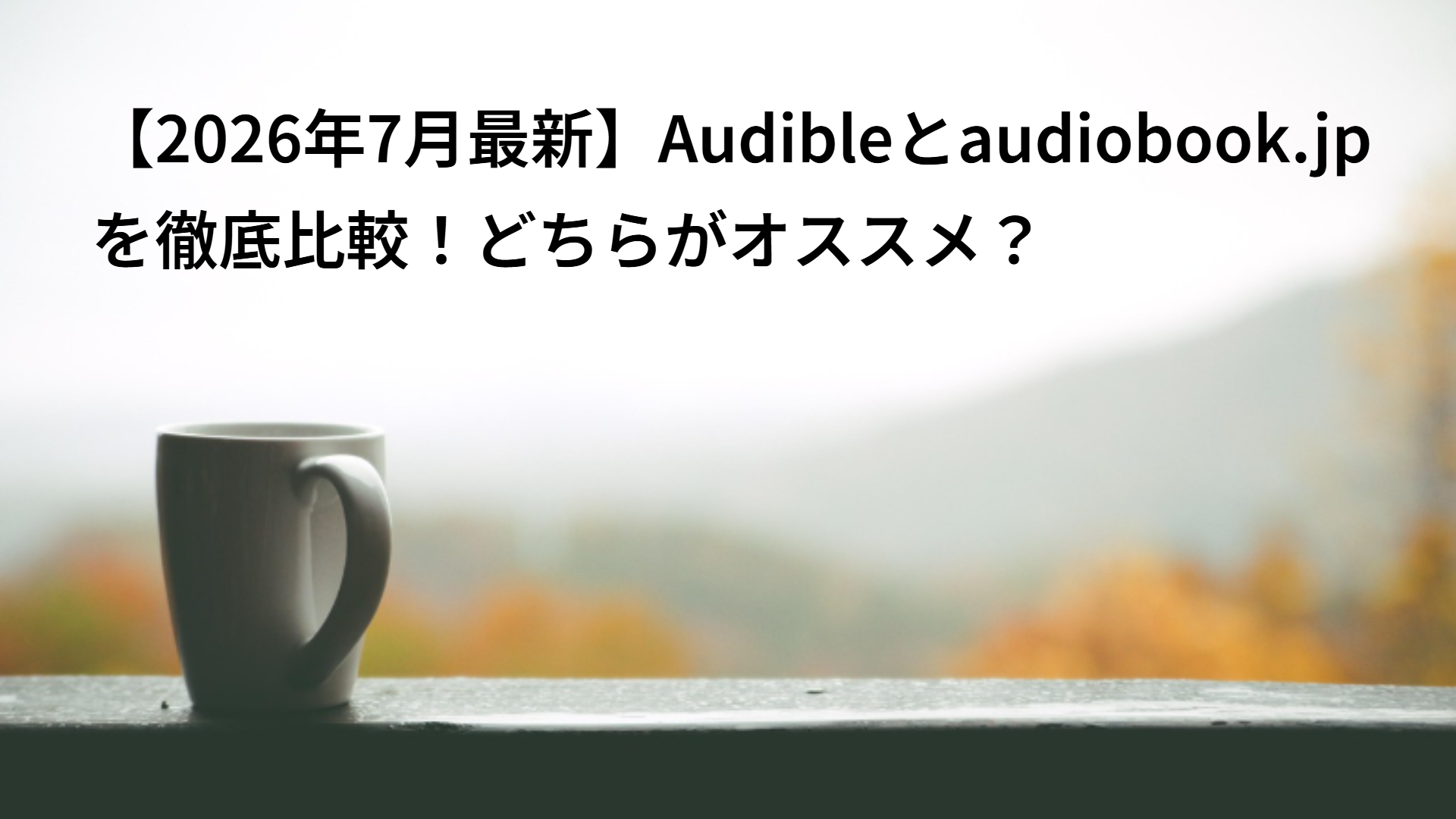 【2026年7月最新】Audibleとaudiobook.jpを徹底比較！どちらがオススメ？